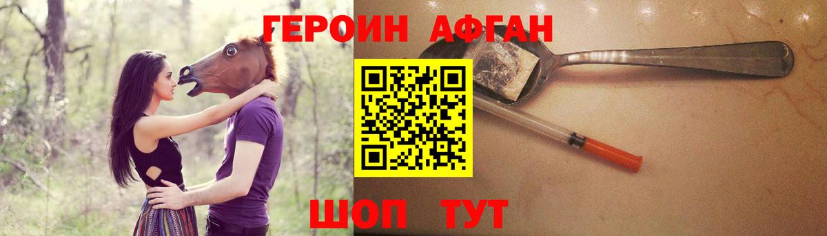 Героин афганец Богородск